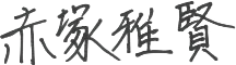 赤塚雅賢